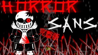 【动画】Horror Sans Fight！  完整版！