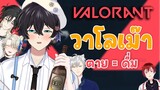 【Valorant】แนวทางการเล่น Valorant อย่างไงให้เมา ตาย = ดื่ม Ft.หนุ่ม ๆ