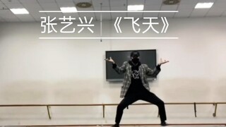 挑战全网张艺兴飞天首跳！！！