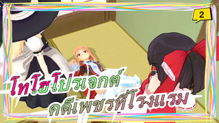 [โทโฮโปรเจกต์ MMD]คดีเพชรที่โรงแรม (ตอนที่2) / โลกของละครตลก 35_2