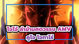 [โจโจ้ ล่าข้ามศตวรรษ 1993 AMV] คูโจ โจทาโร่