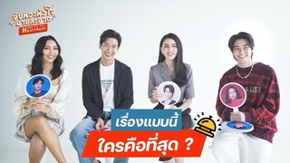 จังหวะหัวใจนายสะอาด | Q&A | เรื่องแบบนี้ ใครคือที่สุด? กับพุฒ ใหม่ แจ๊คกี้ และคารีสา