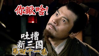 B站吐槽新三国041：蛐离长安徐州雄关！(整合尊享版)