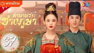 ตำนานรักช่างภูษา ตอนที่ 37