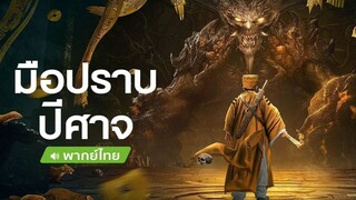 Exorcist (2022) มือปราบปีศาจ พากย์ไทย
