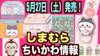 【ちいかわ】しまむらちいかわ新商品が続々発売！古本屋ちゃんのグッズも充実！みんな可愛いすぎる！一緒に発売日までに厳選しませんかぁ〜！