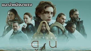 Dune ดูน [แนะนำหนังมาแรง]