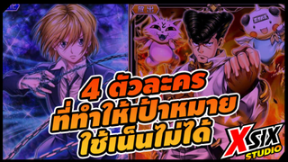 รีวิว HunterxHunter 4 ตัวละคร ที่ทำให้เป้าหมายใช้เน็นไม่ได้