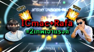 เมื่อ2เทพเจ้าแรงค์ "ICMac + Rafa" อยู่ตี้เดียวกัน !!