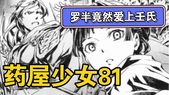【药屋少女漫画81】壬氏亲自率兵拯救猫猫