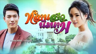 หลานสาวนิรนาม ep.32 ตอนจบ