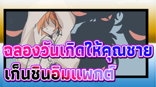 [เก็นชินอิมแพกต์] breath (ฉลองวันเกิดให้คุณชาย)