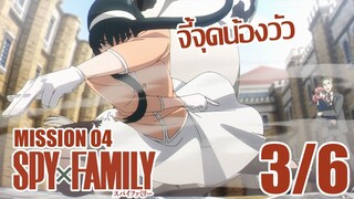 [พากย์ไทย] SPY×FAMILY ตอนที่ 4 3/6