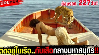 เมื่อคุณต้องติดบนเรือ 227 วันกับเสือร้าย!! กลางมหาสมุทร สปอยหนัง