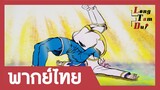 [พากย์ไทย] ผลสรุปการต่อสู้ระหว่างอิรุมะและอลิส! | อิรุมะคุง ผจญในแดนปีศาจ! ภาค 1