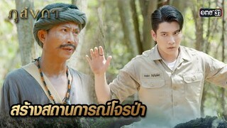 พรานป่ารวมหัวสส.ชั่ว สร้างสถานการณ์ชิงเข็มกลัดวิเศษ | Highlight Ep.03 ภูลังกา | 1 มี.ค. 67 | one31