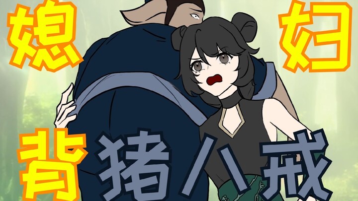 高家有女初长成 力抗八戒气盖世！