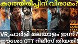 Eesho OTT Release Date Announced |VikrantRona Malayalam OTT Release Today #SonyLiv #Hotstar #Netflix
