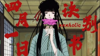XXXHOLiC｜诀别书～“每一个降调都是我诀别的前兆”