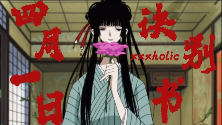 XXXHOLiC｜诀别书～“每一个降调都是我诀别的前兆”