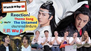 ปรมาจารย์ลัทธิมาร Special | Reaction เพลง "อู๋จี" เซียวจ้าน - หวังอี้ป๋อ #ป๋อจ้าน | WatchWhy x WeTV