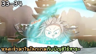 #มังงะ  หลุดเข้ามาในโลกเกมกับบัญชีไร้สาระ รวมตอนที่ 33-34 #มังงะใหม่