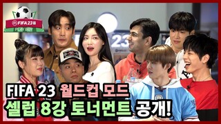 (ENG CC) [플레이🎮보이 2] 곽민선, SF9 다원, 레디, 박재정, 비아이(BI), 빅원, 신스, 알파고 FIFA 23 카타르 월드컵 토너먼트 개막!