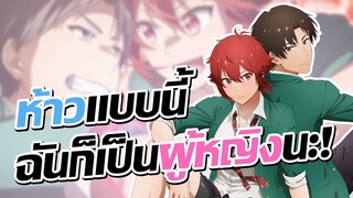 สาวห้ามกับหนุ่มซึน! | Tomo-chan wa Onna no Ko!