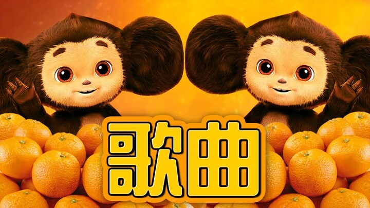 俄罗斯人试图用中文唱 “切布拉什卡”。 | RUSSIAN TRYING TO SING CHEBURASHKA IN CHINESE.