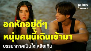 Congrats My Ex! - บรรยากาศช่างเป็นใจ! 'ไบร์ท&เบลล่า' ปิ๊งรักกัน ในวันที่อกหัก | Prime Thailand