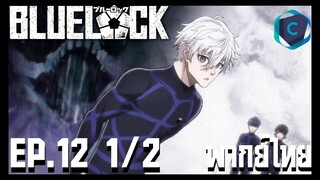 Blue Lock ขังดวลแข้ง ตอนที่ 12 [1/2] พากย์ไทย