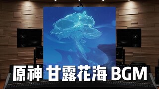 【原神｜甘露花海】百万级录音棚听《甘露花海BGM》超治愈人声-原神3.6新地图【Hi-Res】