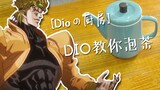 【DIO's Kitchen】DIO teaches you how to make tea!