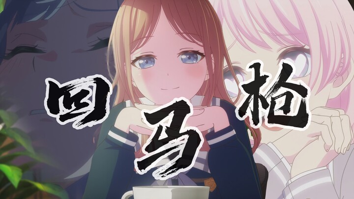 【填词/素世】回马枪~我一根手指当缨枪~ MyGO&Ave mujica