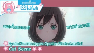 "คุณเมด01" Iya na Kao sare nagara Opantsu Misete Moraitai Cut Scene 🌸พากย์ไทย🌸