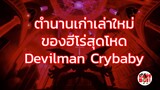 ตำนานเก่าเล่าใหม่ของฮีโร่สุดโหด Devilman Crybaby [Rareboicity]