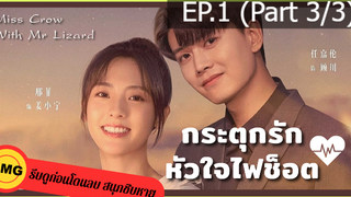 ซีรี่ย์จีนกระตุกรัก หัวใจไฟช็อต(2021)EP1_3 ซีรี่ย์จีน ซีรี่ย์ ตอนใหม่ล่าสุด⚠️