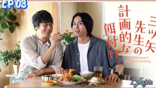 🇯🇵[BL]MR MITSUYA'S PLANNED FEEDING EP 03(engsub)2024