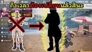 [FreeFire]คงถึงเวลาต้องเปลี่ยนแล้วสินะ