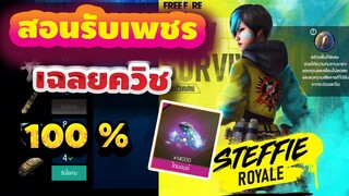 FreeFire - สอนรับเพชรฟรี!! + เฉลยคำถามรับชุดแรร์ฟรี Ep.2 รีบด่วนดูก่อนจะตอบผิด!!