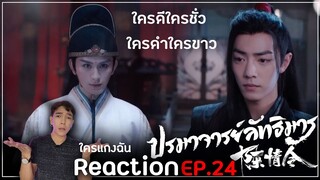 Reaction : ปรมาจารย์ลัทธิมาร (พากย์ไทย) Ep24 : โอ้วโหววววแกงหม้อใหญ่มาก555