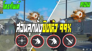 สอนลุกนั่งยิงหัว สเต็ปที่ง่ายที่สุด ติดหัวง่าย 99% อีก 1 ไปซ้อม!Garena Free Fire