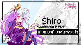 ข้อมูล "Shiro(ชิโระ)" สาวน้อยที่สามารถเอาชนะพระเจ้าได้ | No Game No Life (โนเกมโนไลฟ์)