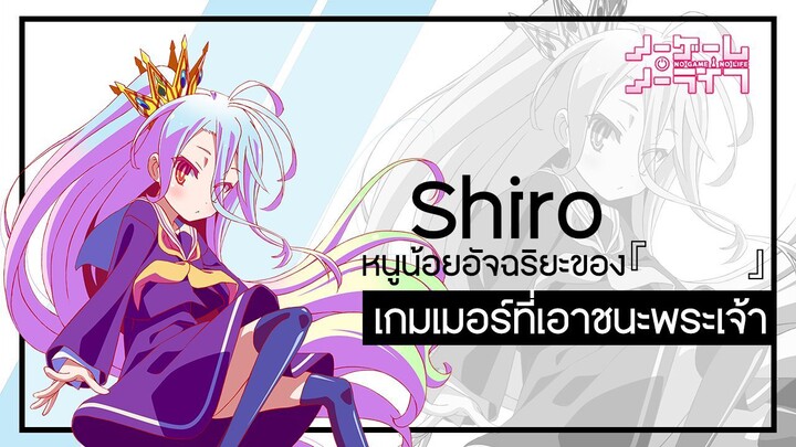 ข้อมูล "Shiro(ชิโระ)" สาวน้อยที่สามารถเอาชนะพระเจ้าได้ | No Game No Life (โนเกมโนไลฟ์)