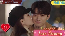 ฉากรักวัยฝัน Love Scenery  EP11 HD1080P พากย์ไทย [2021]