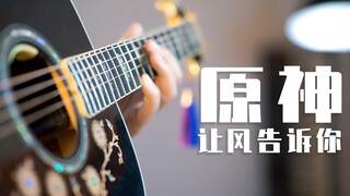 吉他伪声还原【原神拜年纪】让风告诉你？