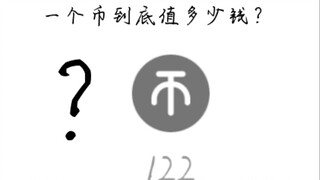 一个硬币对于up到底值多少钱？