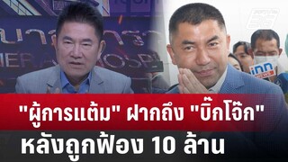 "ผู้การแต้ม" บอกอะไร "บิ๊กโจ๊ก" หลังถูกฟ้องหมิ่นประมาท| คุยข้ามช็อต | 5 ก.ค.67