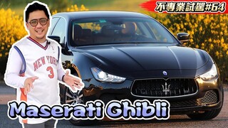 海王土豪炫富? 瑪莎拉蒂Maserati Ghibli 被誤解最深的車《不專業試駕#64》 kokee 试驾