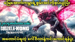 (Godzilla x Kong: The New Empire (2024) ) ရုံတင်ဇာတ်ကားသစ်ကြီး😱😱😱